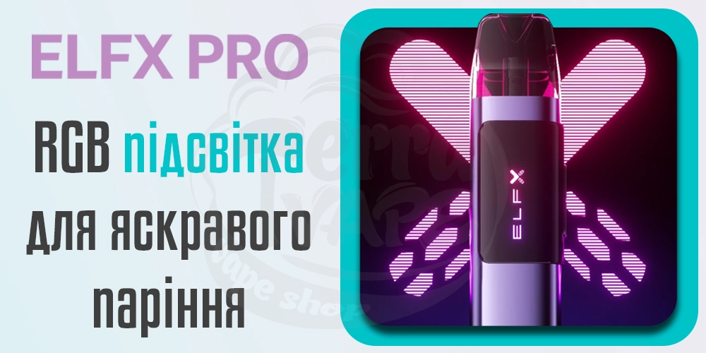 Кольорова підсвітка Elf Bar ELFX PRO Pod Kit